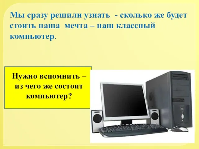 Мы сразу решили узнать - сколько же будет стоить наша мечта –