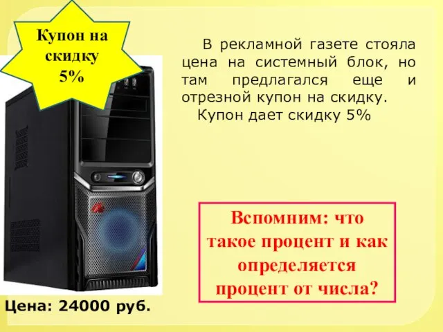 Купон на скидку 5% Цена: 24000 руб. В рекламной газете стояла цена