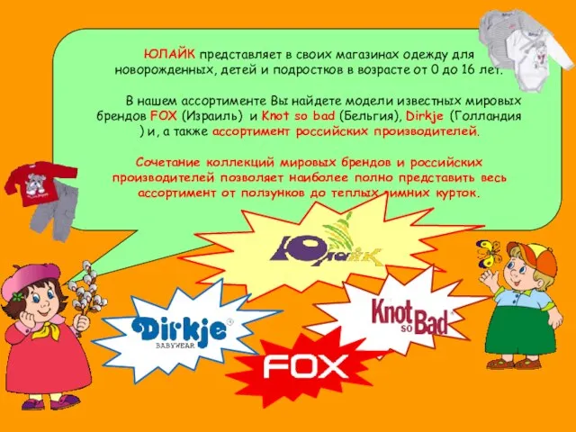 ЮЛАЙК представляет в своих магазинах одежду для новорожденных, детей и подростков в