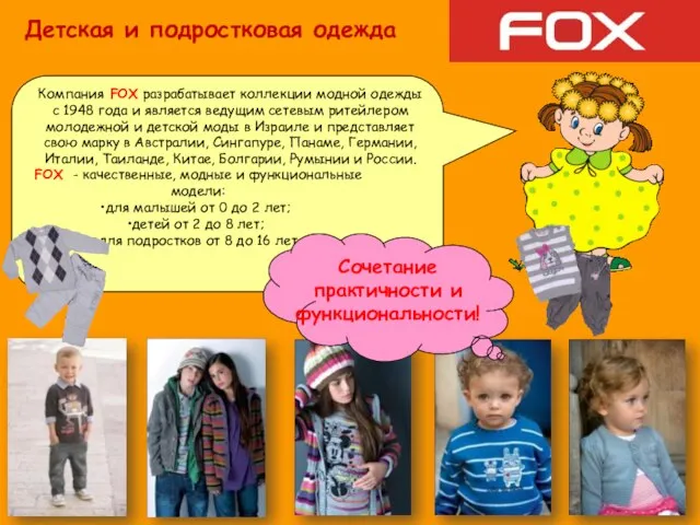 Компания FOX разрабатывает коллекции модной одежды с 1948 года и является ведущим