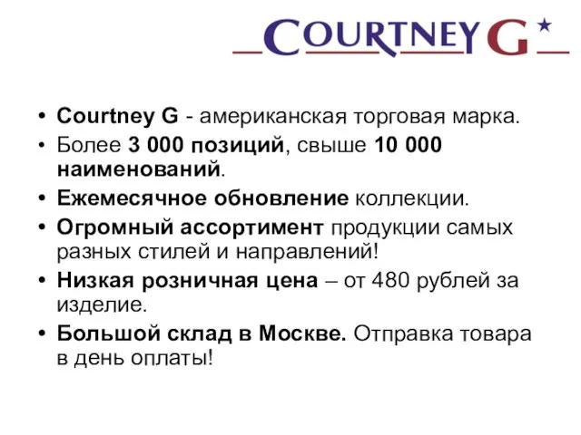 Courtney G - американская торговая марка. Более 3 000 позиций, свыше 10