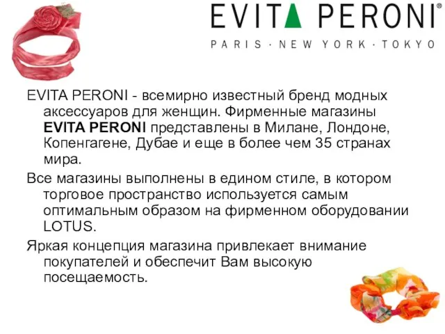 EVITA PERONI - всемирно известный бренд модных аксессуаров для женщин. Фирменные магазины