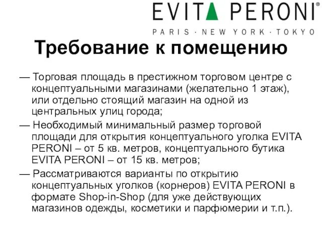 Требование к помещению — Торговая площадь в престижном торговом центре с концептуальными