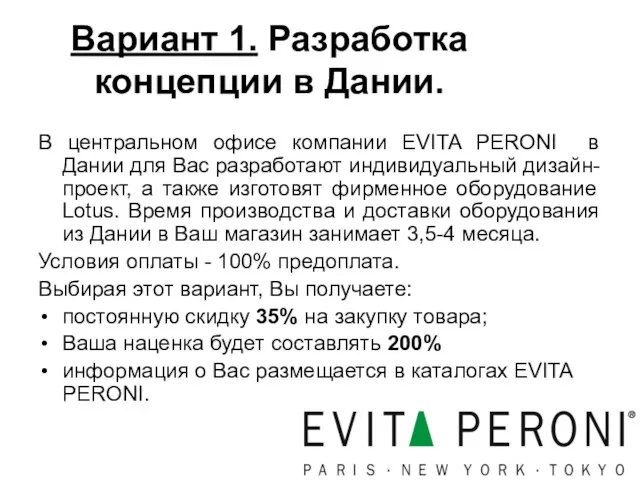 Вариант 1. Разработка концепции в Дании. В центральном офисе компании EVITA PERONI