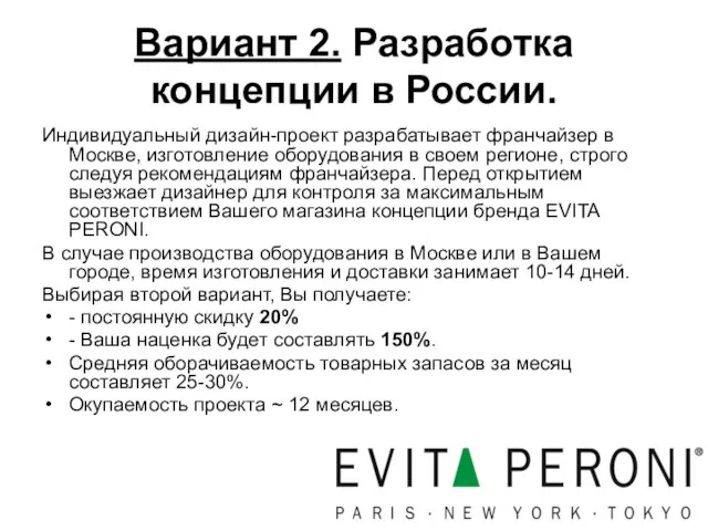 Вариант 2. Разработка концепции в России. Индивидуальный дизайн-проект разрабатывает франчайзер в Москве,