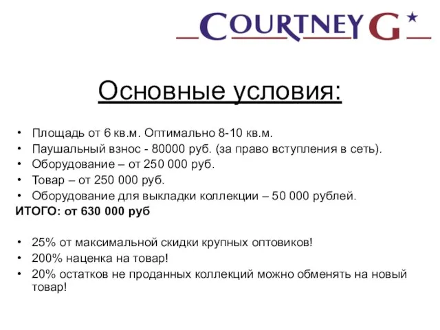 Основные условия: Площадь от 6 кв.м. Оптимально 8-10 кв.м. Паушальный взнос -