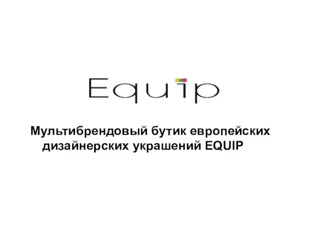 Мультибрендовый бутик европейских дизайнерских украшений EQUIP