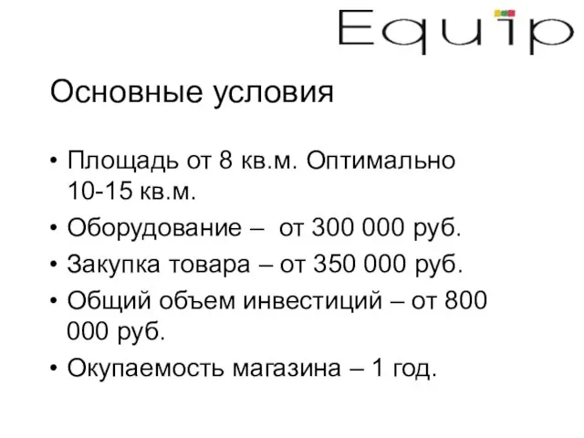 Основные условия Площадь от 8 кв.м. Оптимально 10-15 кв.м. Оборудование – от