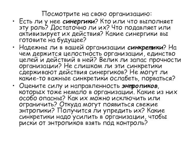 Посмотрите на свою организацию: Есть ли у нее синергики? Кто или что