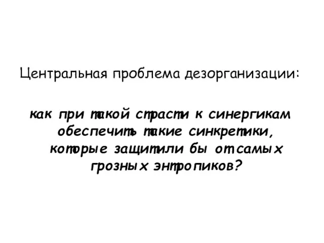 Центральная проблема дезорганизации: как при такой страсти к синергикам обеспечить такие синкретики,