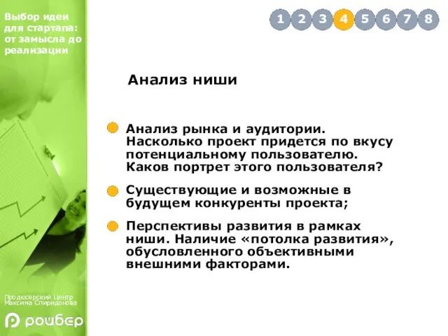 Анализ рынка и аудитории. Насколько проект придется по вкусу потенциальному пользователю. Каков