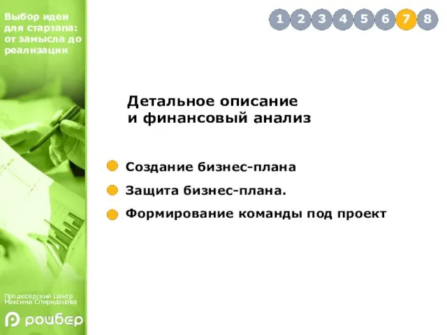 Создание бизнес-плана Защита бизнес-плана. Формирование команды под проект Детальное описание и финансовый