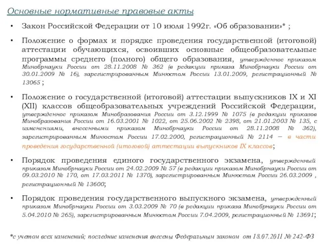 Основные нормативные правовые акты Закон Российской Федерации от 10 июля 1992г. «Об