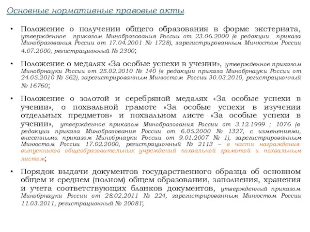 Основные нормативные правовые акты Положение о получении общего образования в форме экстерната,