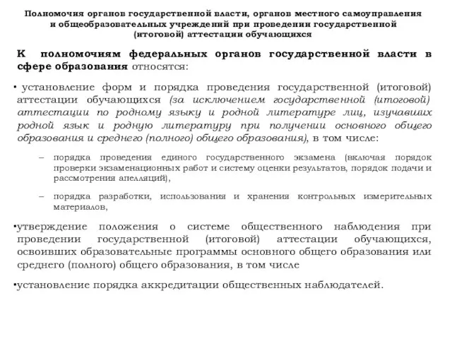 Полномочия органов государственной власти, органов местного самоуправления и общеобразовательных учреждений при проведении