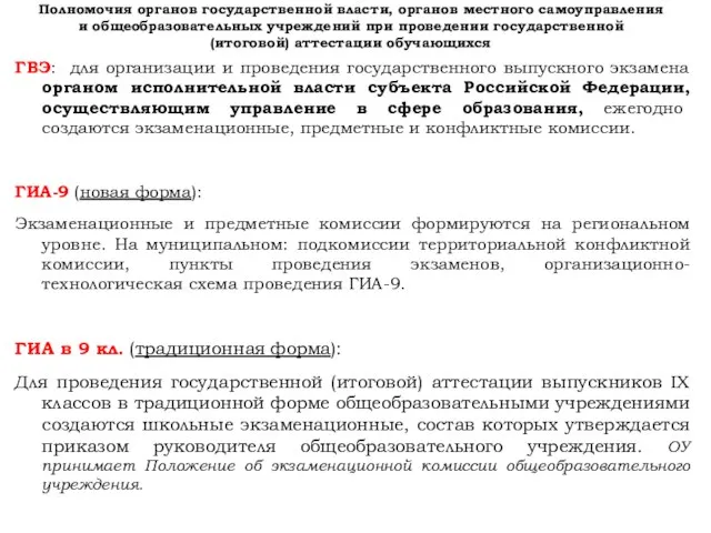 Полномочия органов государственной власти, органов местного самоуправления и общеобразовательных учреждений при проведении