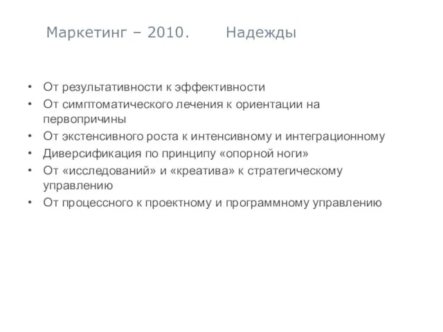 Маркетинг – 2010. Надежды От результативности к эффективности От симптоматического лечения к