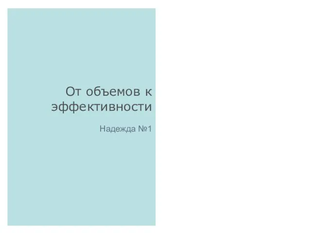 От объемов к эффективности Надежда №1