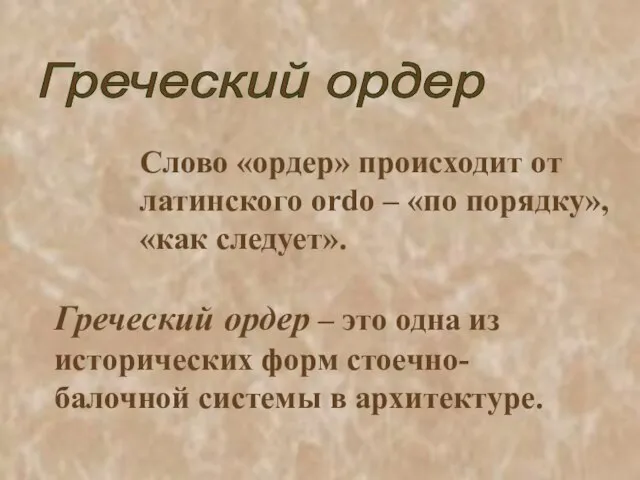 Греческий ордер Слово «ордер» происходит от латинского ordo – «по порядку», «как