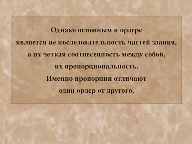 Однако основным в ордере является не последовательность частей здания, а их четкая