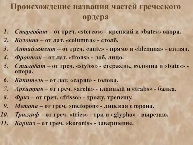 Происхождение названия частей греческого ордера Стереобат – от греч. «stereos» - крепкий