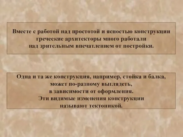 Вместе с работой над простотой и ясностью конструкции греческие архитекторы много работали