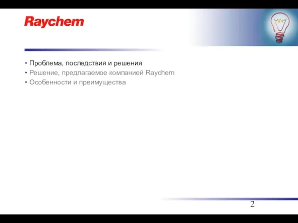 Проблема, последствия и решения Решение, предлагаемое компанией Raychem Особенности и преимущества