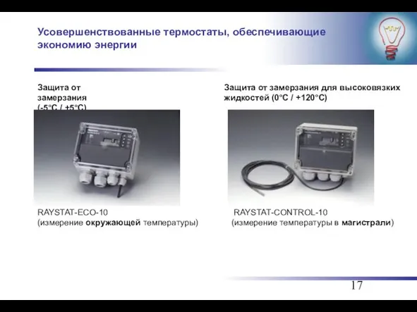 Усовершенствованные термостаты, обеспечивающие экономию энергии Защита от замерзания (-5°C / +5°C) Защита