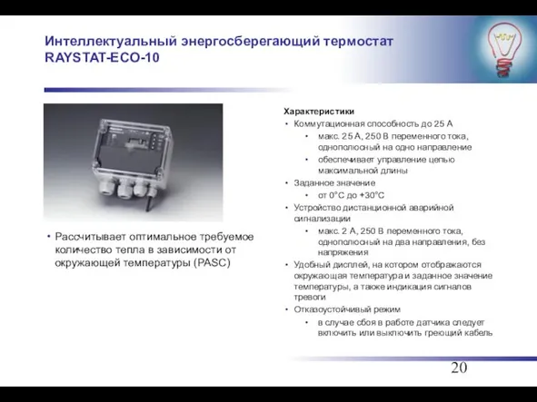 Интеллектуальный энергосберегающий термостат RAYSTAT-ECO-10 Рассчитывает оптимальное требуемое количество тепла в зависимости от