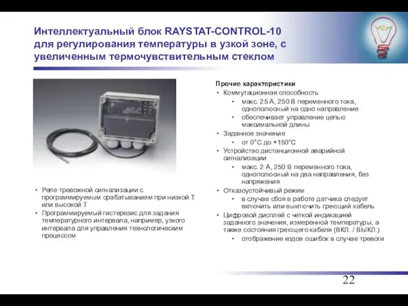 Интеллектуальный блок RAYSTAT-CONTROL-10 для регулирования температуры в узкой зоне, с увеличенным термочувствительным