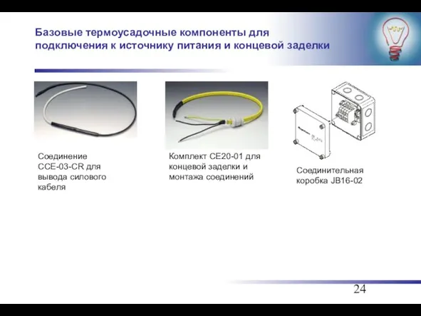 Базовые термоусадочные компоненты для подключения к источнику питания и концевой заделки Соединение