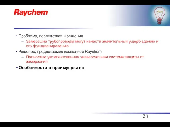 Проблема, последствия и решения Замерзшие трубопроводы могут нанести значительный ущерб зданию и