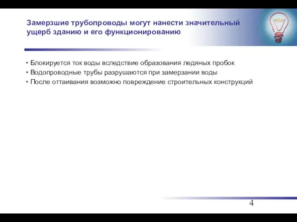 Замерзшие трубопроводы могут нанести значительный ущерб зданию и его функционированию Блокируется ток