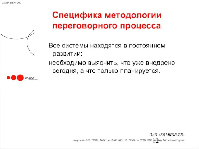 Специфика методологии переговорного процесса Все системы находятся в постоянном развитии: необходимо выяснить,