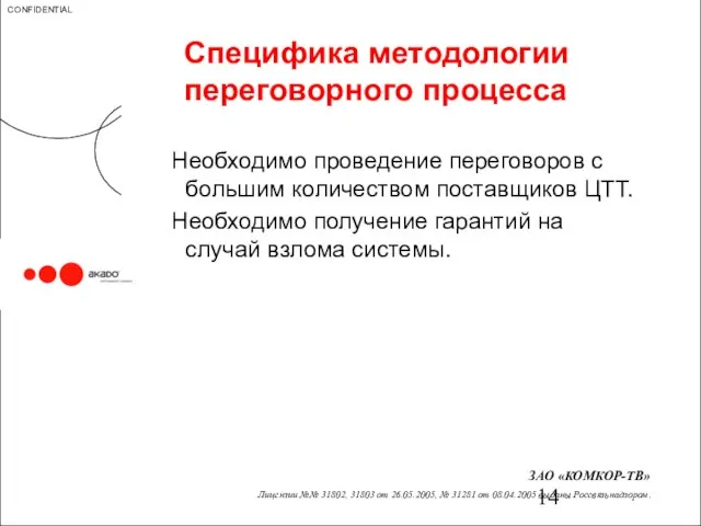 Специфика методологии переговорного процесса Необходимо проведение переговоров с большим количеством поставщиков ЦТТ.