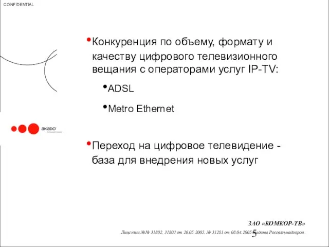 Конкуренция по объему, формату и качеству цифрового телевизионного вещания с операторами услуг