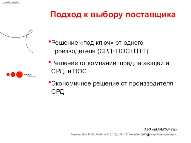 Подход к выбору поставщика Решение «под ключ» от одного производителя (СРД+ПОС+ЦТТ) Решение