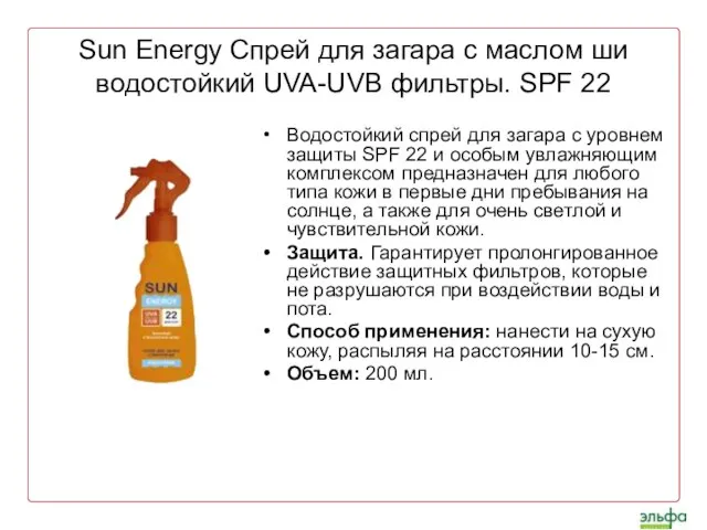 Sun Energy Спрей для загара с маслом ши водостойкий UVA-UVB фильтры. SPF