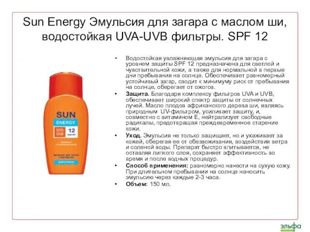 Sun Energy Эмульсия для загара с маслом ши, водостойкая UVA-UVB фильтры. SPF