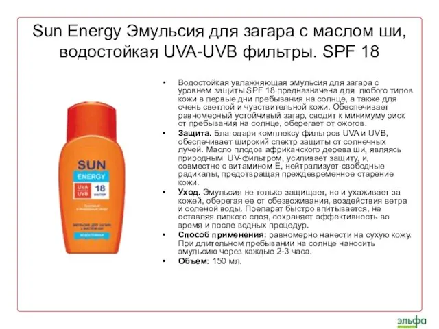 Sun Energy Эмульсия для загара с маслом ши, водостойкая UVA-UVB фильтры. SPF