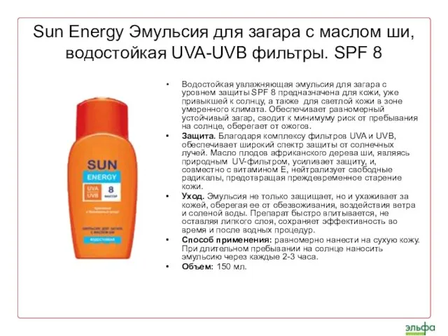 Sun Energy Эмульсия для загара с маслом ши, водостойкая UVA-UVB фильтры. SPF