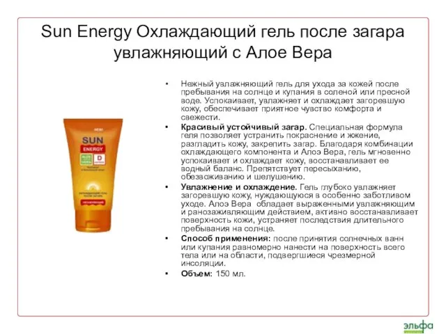 Sun Energy Охлаждающий гель после загара увлажняющий с Алое Вера Нежный увлажняющий