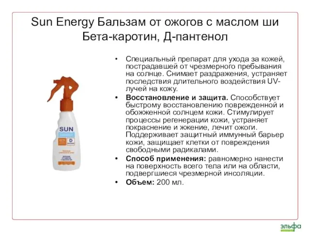 Sun Energy Бальзам от ожогов с маслом ши Бета-каротин, Д-пантенол Специальный препарат