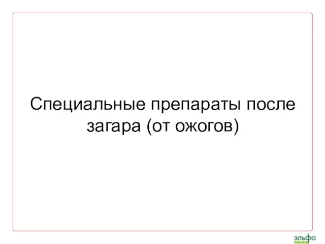 Специальные препараты после загара (от ожогов)