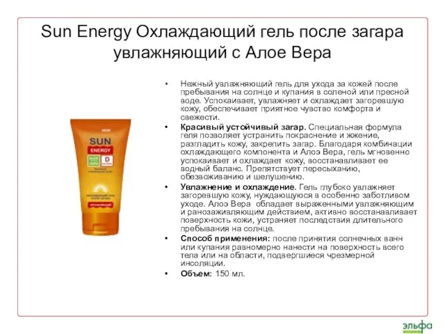 Sun Energy Охлаждающий гель после загара увлажняющий с Алое Вера Нежный увлажняющий