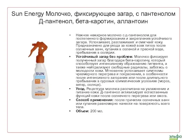 Sun Energy Молочко, фиксирующее загар, с пантенолом Д-пантенол, бета-каротин, аллантоин Нежное нежирное