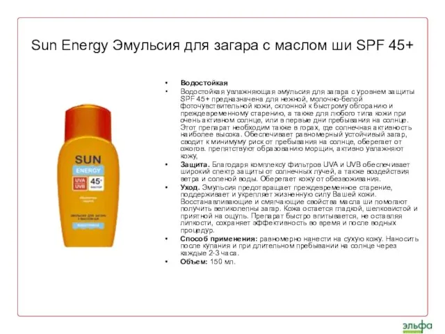 Sun Energy Эмульсия для загара с маслом ши SPF 45+ Водостойкая Водостойкая