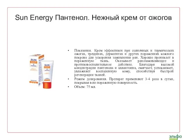 Sun Energy Пантенол. Нежный крем от ожогов Показания. Крем эффективен при солнечных