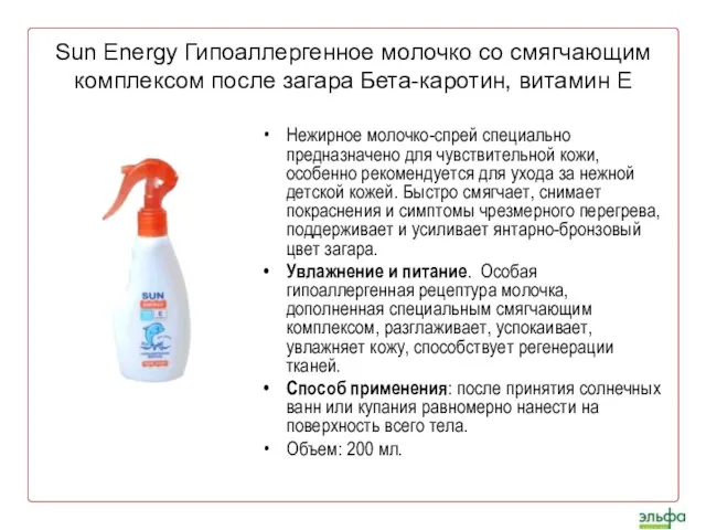 Sun Energy Гипоаллергенное молочко со смягчающим комплексом после загара Бета-каротин, витамин Е