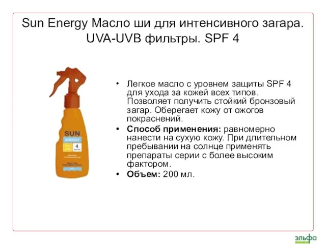 Sun Energy Масло ши для интенсивного загара. UVA-UVB фильтры. SPF 4 Легкое